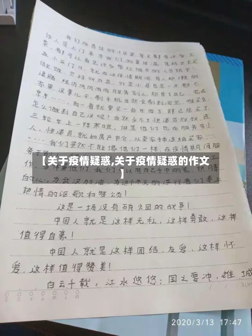 【关于疫情疑惑,关于疫情疑惑的作文】-第2张图片