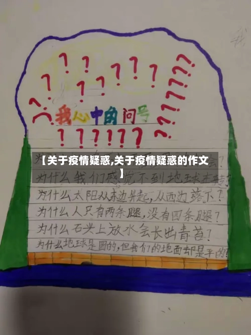 【关于疫情疑惑,关于疫情疑惑的作文】-第3张图片