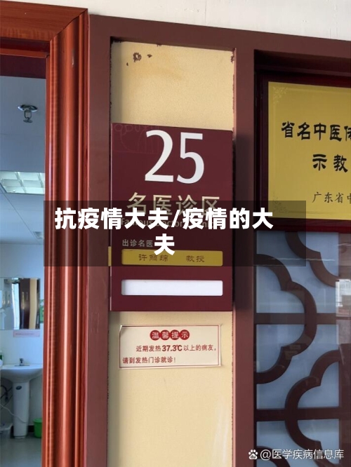 抗疫情大夫/疫情的大夫