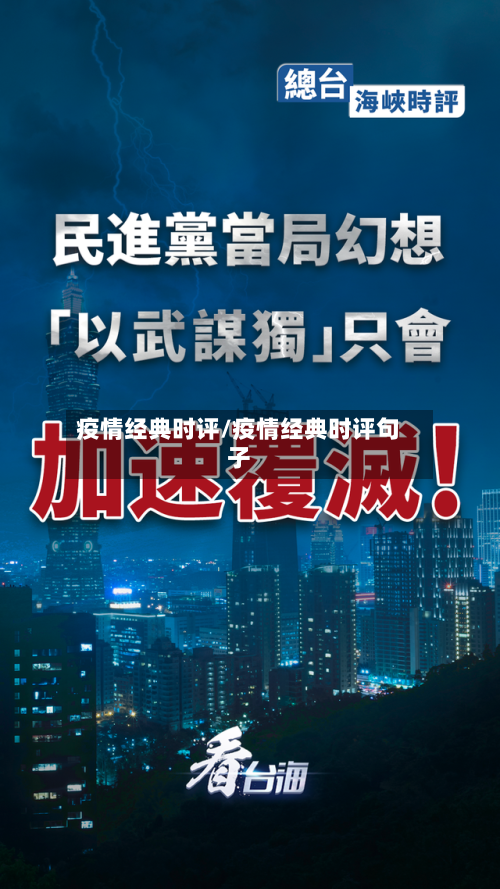 疫情经典时评/疫情经典时评句子