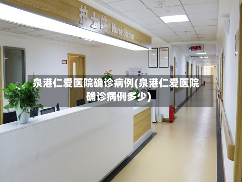 泉港仁爱医院确诊病例(泉港仁爱医院确诊病例多少)