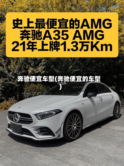 奔驰便宜车型(奔驰便宜的车型)-第2张图片