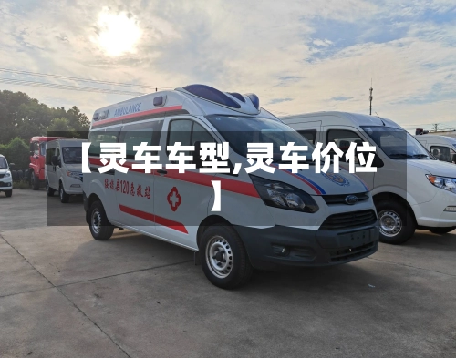 【灵车车型,灵车价位】