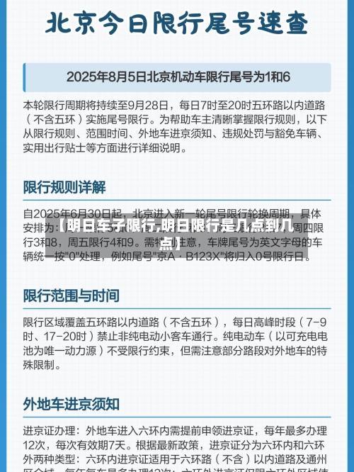 【明日车子限行,明日限行是几点到几点】-第2张图片