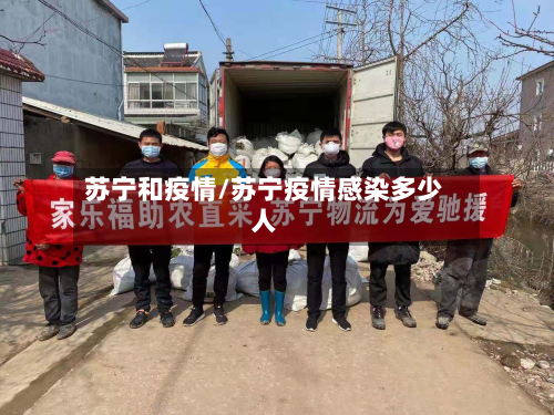 苏宁和疫情/苏宁疫情感染多少人