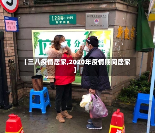 【三八疫情居家,2020年疫情期间居家】