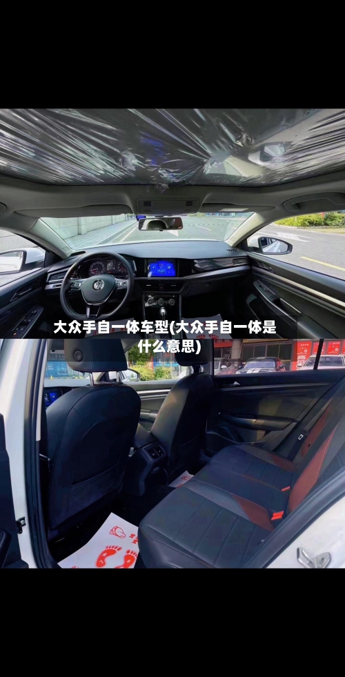 大众手自一体车型(大众手自一体是什么意思)