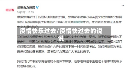 疫情快乐过去/疫情快过去的说说-第2张图片