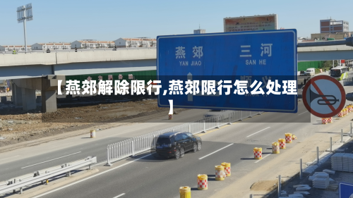 【燕郊解除限行,燕郊限行怎么处理】-第3张图片