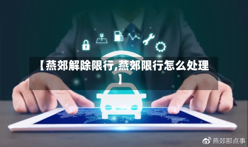 【燕郊解除限行,燕郊限行怎么处理】-第2张图片