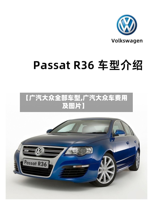 【广汽大众全部车型,广汽大众车费用及图片】