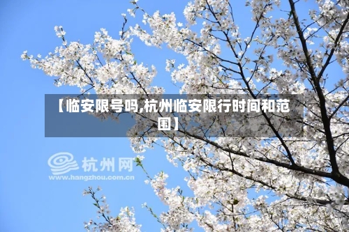 【临安限号吗,杭州临安限行时间和范围】