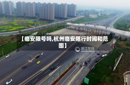 【临安限号吗,杭州临安限行时间和范围】-第3张图片