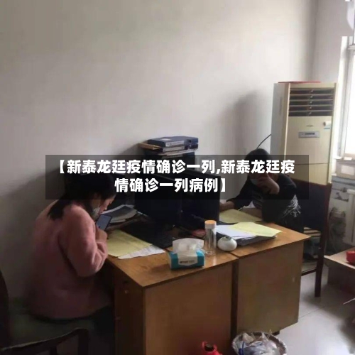 【新泰龙廷疫情确诊一列,新泰龙廷疫情确诊一列病例】