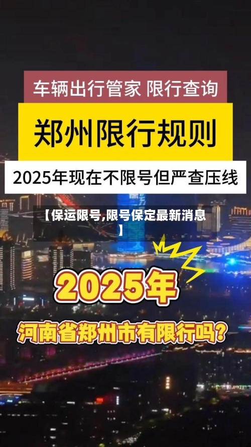 【保运限号,限号保定最新消息】-第2张图片