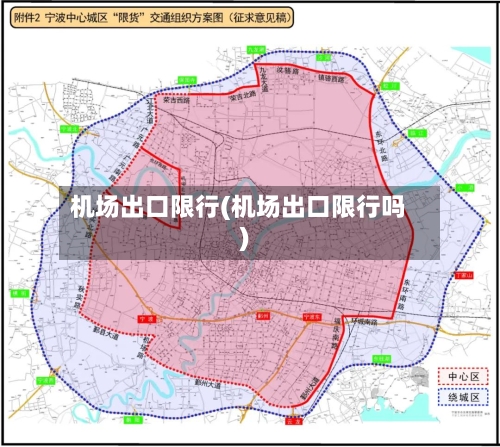 机场出口限行(机场出口限行吗)-第2张图片