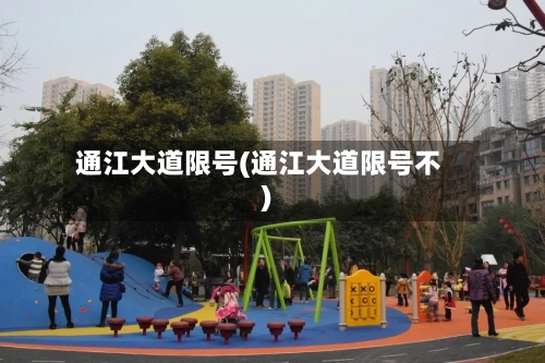 通江大道限号(通江大道限号不)