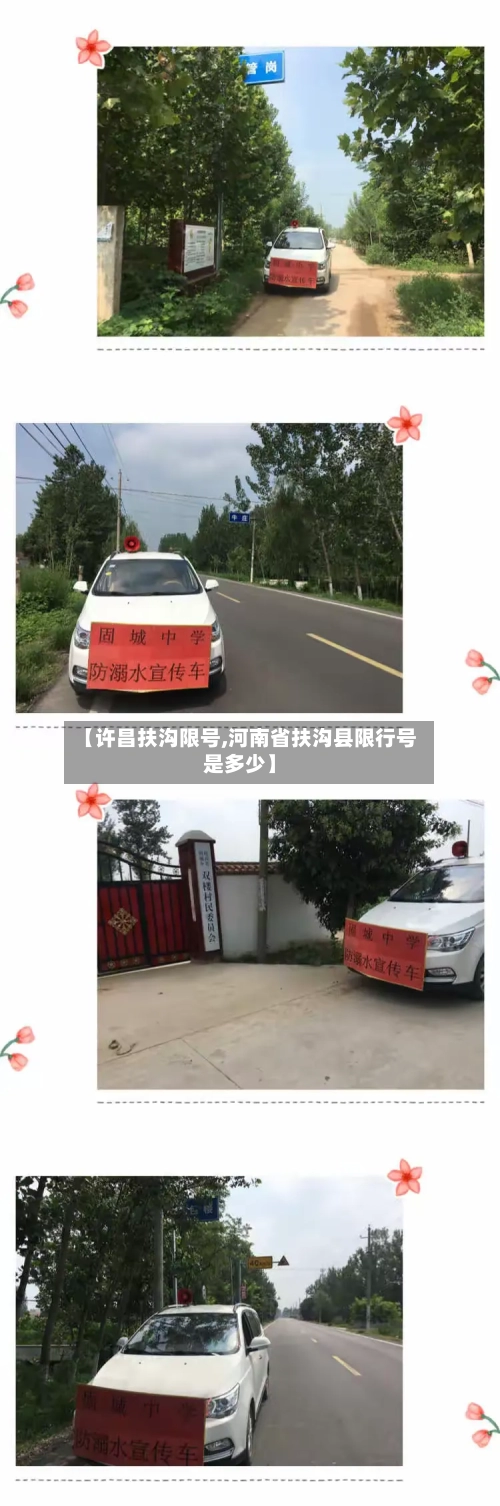 【许昌扶沟限号,河南省扶沟县限行号是多少】-第3张图片