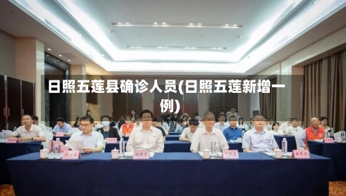 日照五莲县确诊人员(日照五莲新增一例)