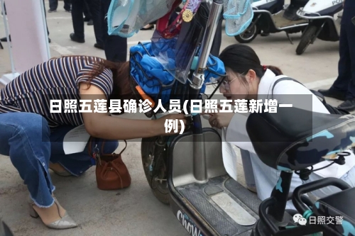 日照五莲县确诊人员(日照五莲新增一例)-第2张图片