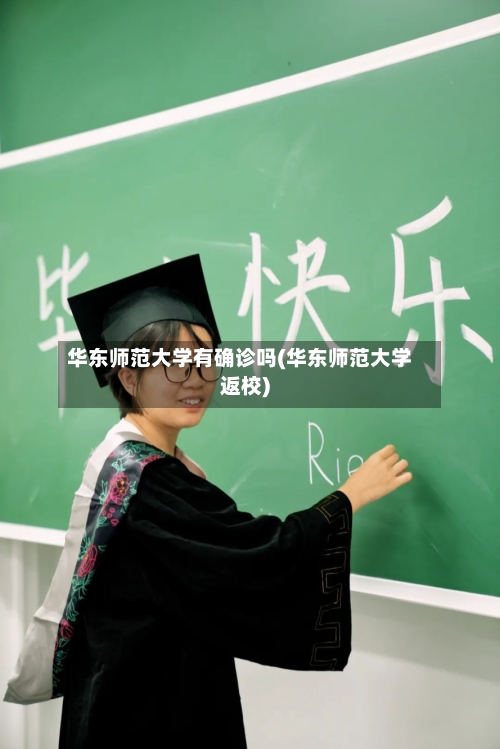 华东师范大学有确诊吗(华东师范大学返校)-第2张图片