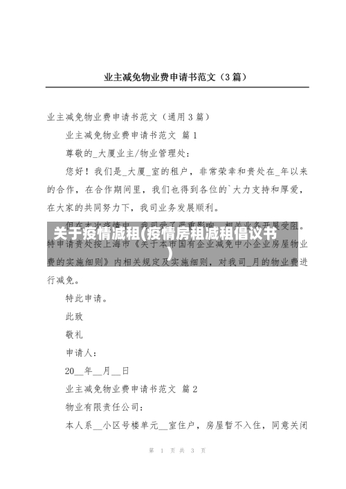 关于疫情减租(疫情房租减租倡议书)
