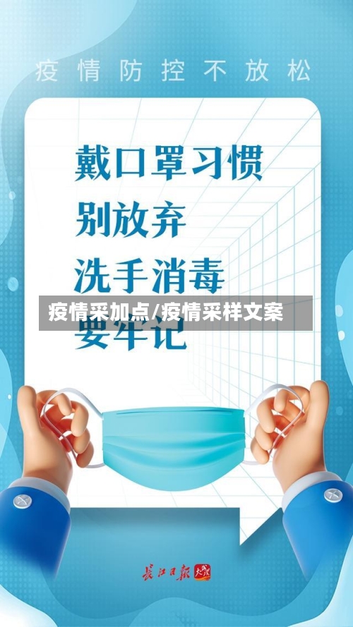 疫情采加点/疫情采样文案-第3张图片