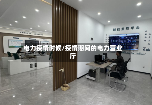 电力疫情时候/疫情期间的电力营业厅