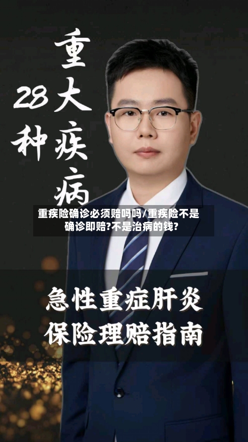 重疾险确诊必须赔吗吗/重疾险不是确诊即赔?不是治病的钱?-第3张图片
