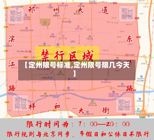 【定州限号标准,定州限号限几今天】