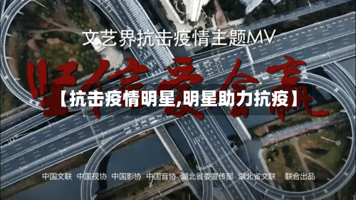 【抗击疫情明星,明星助力抗疫】