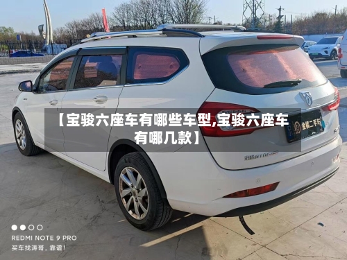 【宝骏六座车有哪些车型,宝骏六座车有哪几款】