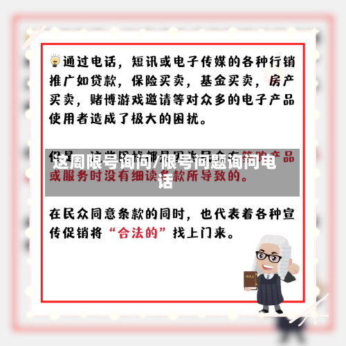 这周限号询问/限号问题询问电话