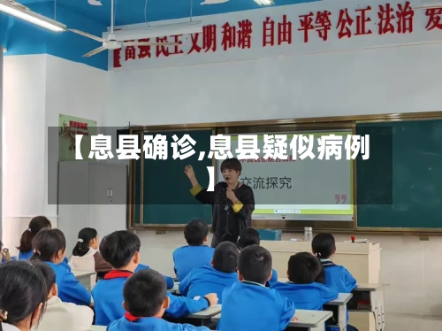 【息县确诊,息县疑似病例】-第3张图片