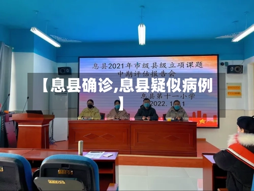 【息县确诊,息县疑似病例】-第2张图片