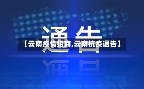 【云南疫情招商,云南抗疫通告】