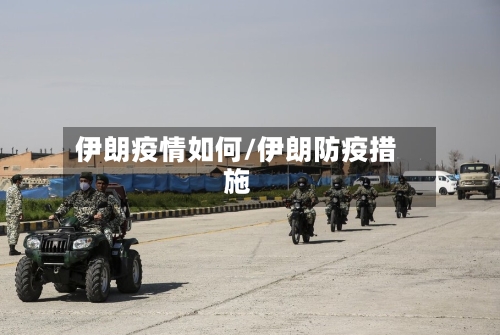 伊朗疫情如何/伊朗防疫措施