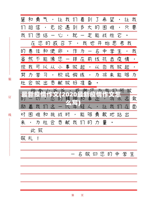 最新疫情作文(2020最新疫情作文怎么写)