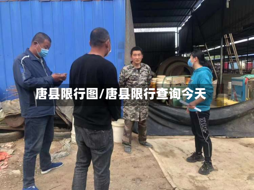 唐县限行图/唐县限行查询今天-第2张图片