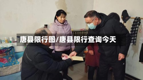 唐县限行图/唐县限行查询今天