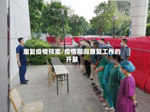 康复疫情预案/疫情期间康复工作的开展-第2张图片