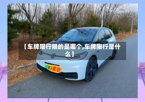 【车牌限行限的是哪个,车牌限行是什么】