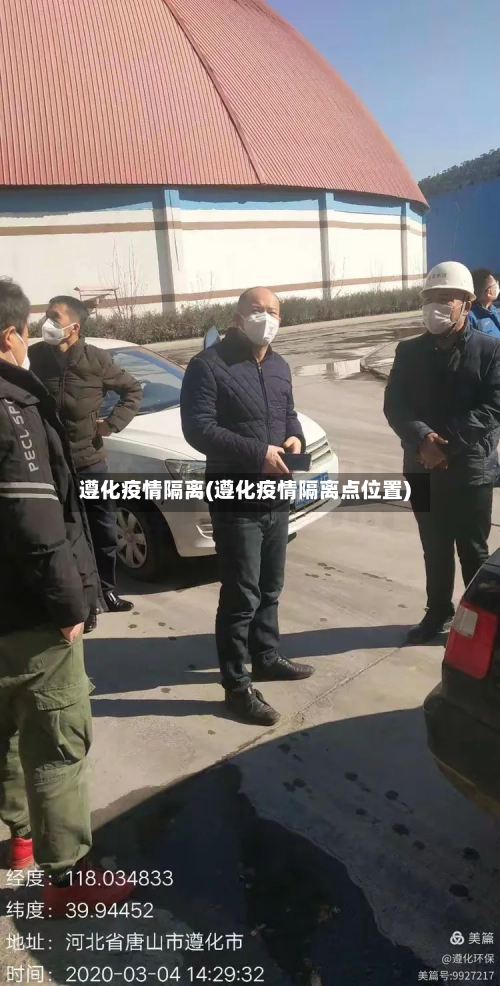 遵化疫情隔离(遵化疫情隔离点位置)-第2张图片