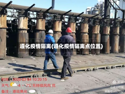 遵化疫情隔离(遵化疫情隔离点位置)