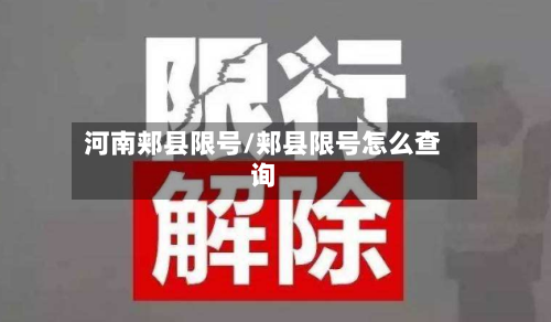 河南郏县限号/郏县限号怎么查询