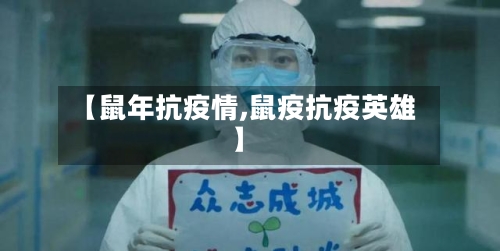 【鼠年抗疫情,鼠疫抗疫英雄】