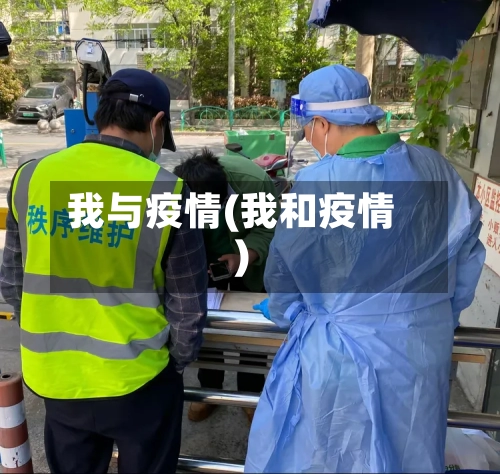 我与疫情(我和疫情)-第2张图片