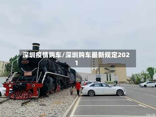 深圳疫情购车/深圳购车最新规定2021