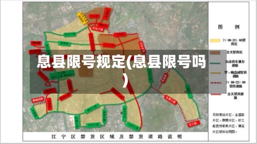 息县限号规定(息县限号吗)