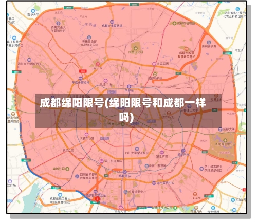成都绵阳限号(绵阳限号和成都一样吗)
